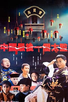 中国最后一个太监 精选 HD中字