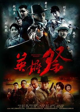 英雄祭 精选 第三季