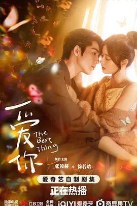 爱你电视剧免费观看全集完整版 本周热播