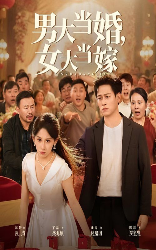 男大当婚 全集播放 原画质版
