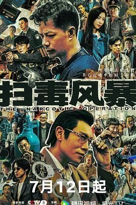《扫毒风暴》电视剧在线观看 影院热映 连载中