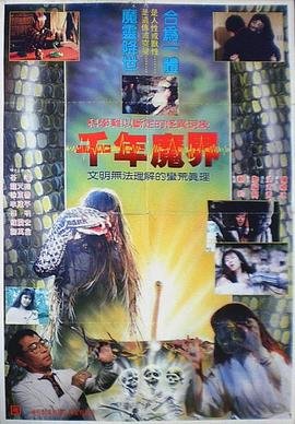 千年魔界 在线收看 原声版
