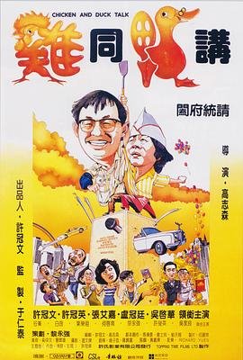 鸡同鸭讲电影 今日更新 完整版