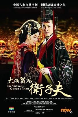 卫子夫在线观看 人气排行 原画质版
