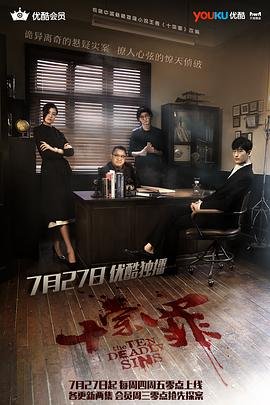 十宗罪下载 全集观看 已完结