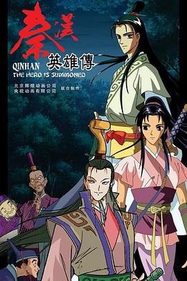 秦汉英雄传 新片推荐 原声版