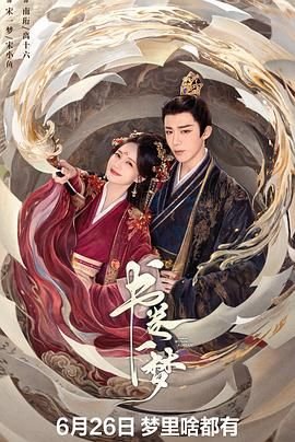 《书卷一梦》免费看 在线收看 完结版