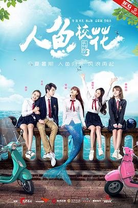 人鱼校花 热搜影视 普通话版