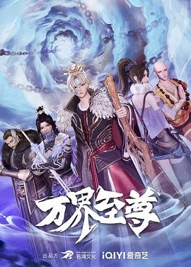 万界至尊 人气排行 高清粤语