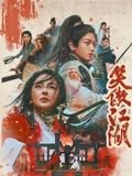 笑傲江湖电视剧 完整版观看 完整版
