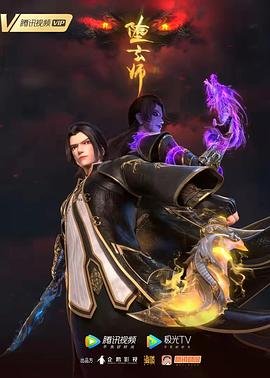 堕玄师 新片推荐 高清完整版