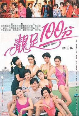 靓足100分 手机在线 高清国语