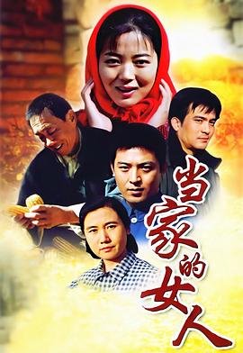 当家的女人 手机观看 无删减版