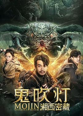 鬼吹灯之湘西密藏 高清播放 已完结