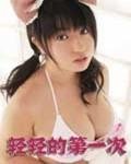 轻轻的第一次 手机在线 蓝光版