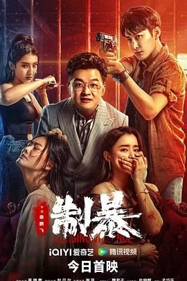 制暴 热门推荐 全集完结