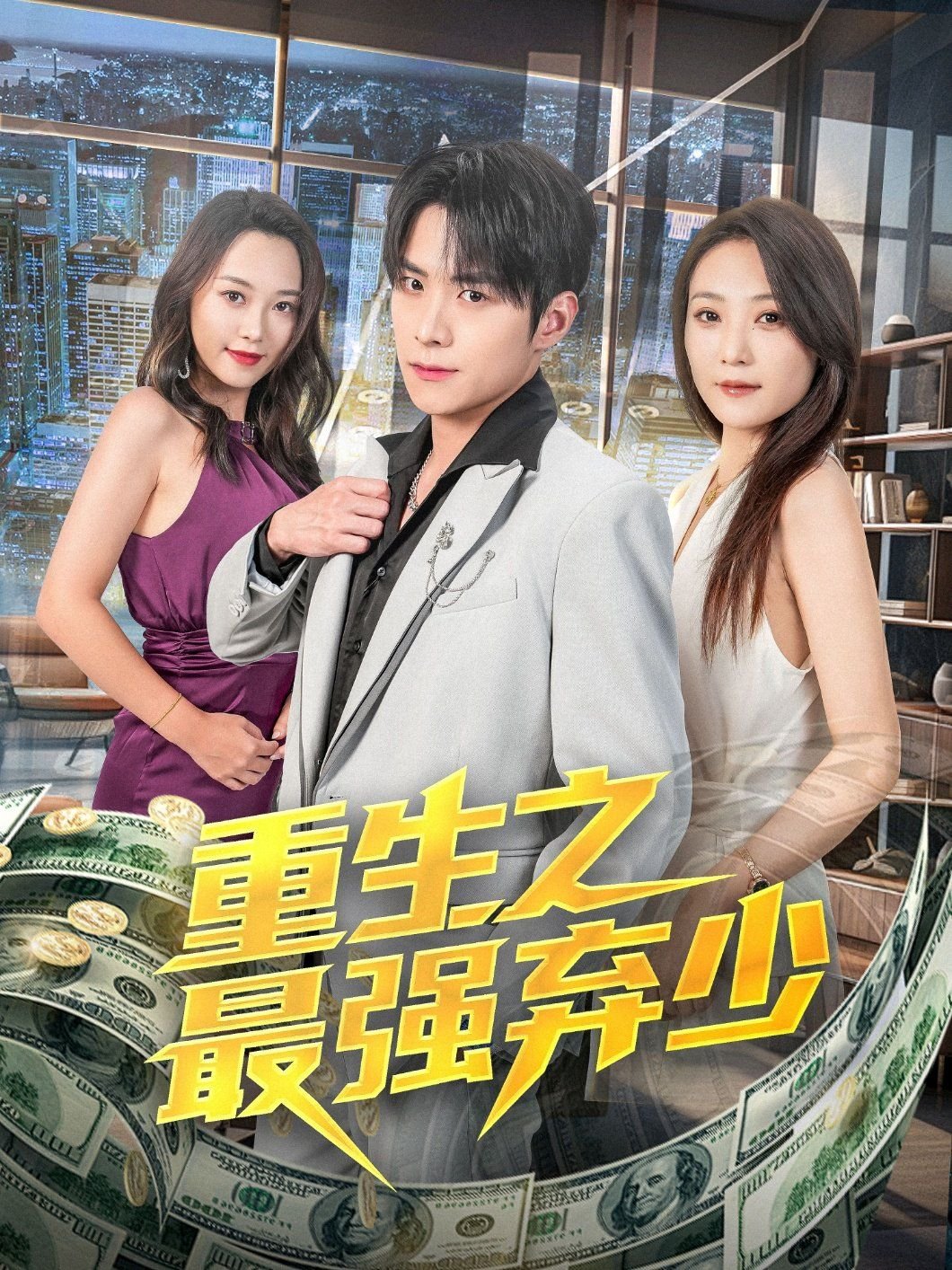 重生之最强弃少 高清观看 全集