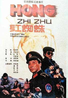 红蜘蛛 经典推荐 第二季