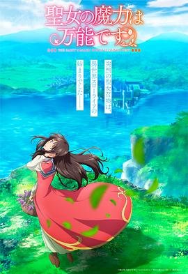 圣女的魔力是万能的 本周热播 清晰版