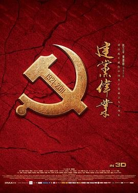 建党伟业 经典推荐 原画质版
