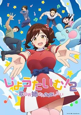 showtime!唱歌的大姐姐也想做 手机观看 完整版高清