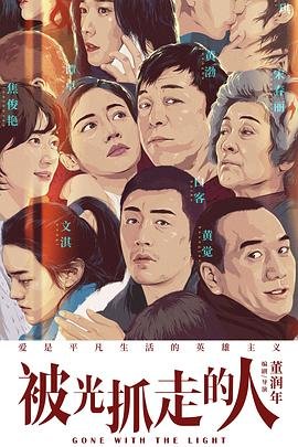 被光抓走的人 人气排行 番外篇