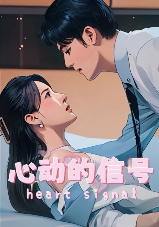 《心动的信号》第七季 免费播放 无删减版