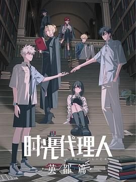 时光代理人英都篇 年度热门 中文字幕