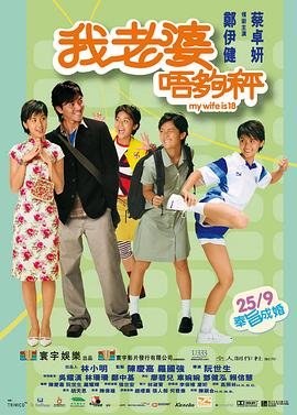 我老婆未满 年度热门 高清中字