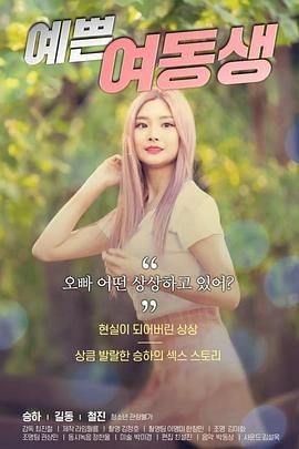 漂亮的妹妹 2026最新 完整版