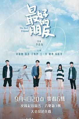 最好的朋友 热搜影视 中字版