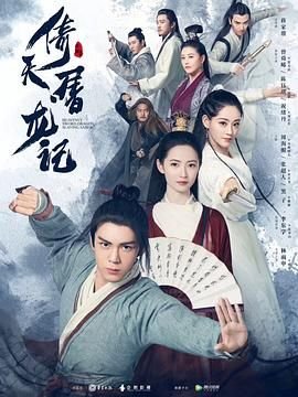 倚天屠龙记故事发生在哪个朝代 全集播放 无删减版