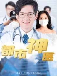 都市神医 完整版观看 高清中字